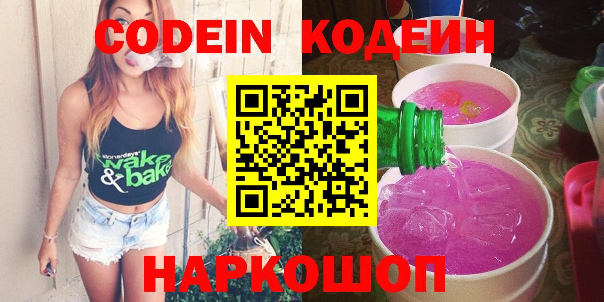 Codein напиток Lean (лин)  Вход с VPN  Codein напиток Lean (лин)  Сосновый Бор 